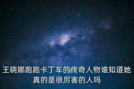 王曉娜，誰知道哪個跑跑天才王曉娜她是哪個車隊的