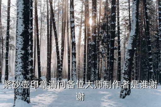 肖霞，紫砂壺印章請問各位大師制作者是誰謝謝