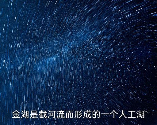金湖是截河流而形成的一個(gè)人工湖