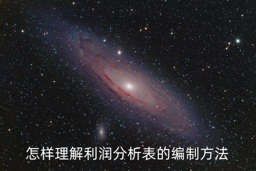 企業(yè)利潤表，利潤表性質(zhì)是什么格式有幾種