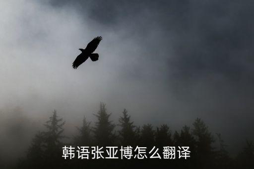 張亞博，1994年 正月三十 上午十點(diǎn)出生的男孩 叫什么名字運(yùn)氣好 而且又霸氣