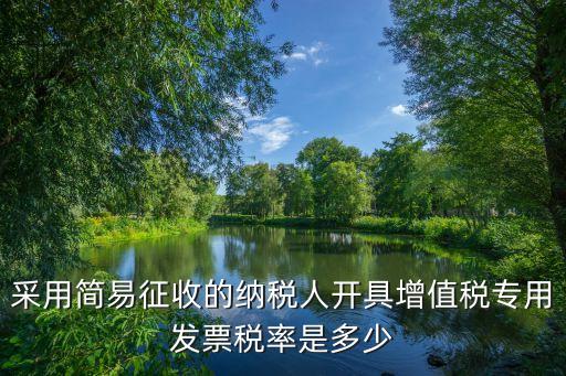 采用簡(jiǎn)易征收的納稅人開(kāi)具增值稅專(zhuān)用發(fā)票稅率是多少