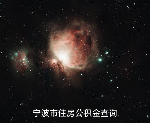 寧波住房公積金，寧波市住房公積金查詢