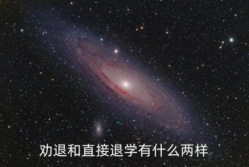 勸退是什么意思，勸退和直接退學有什么兩樣