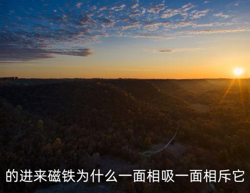 磁鐵相吸相斥原理，為什么磁鐵同性相斥異性相吸