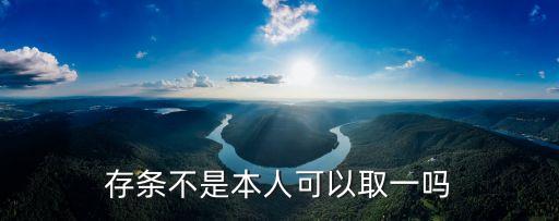 存條不是本人可以取一嗎
