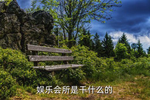 娛樂會所是干什么的