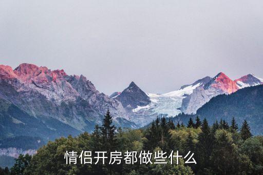 情侶開房，情侶開房都做些什么