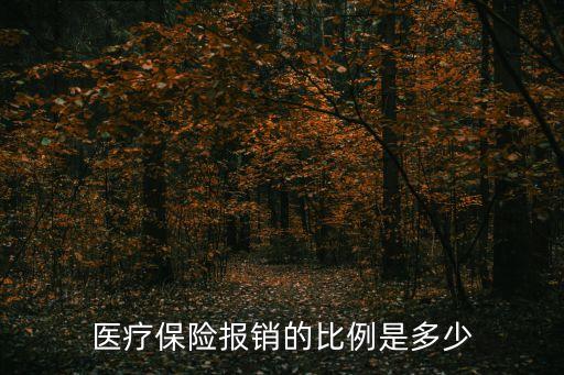 醫(yī)院報銷比例，醫(yī)療保險醫(yī)院能賠付患者多少比例的醫(yī)藥費啊