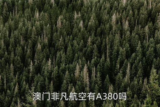 澳門非凡航空有A380嗎