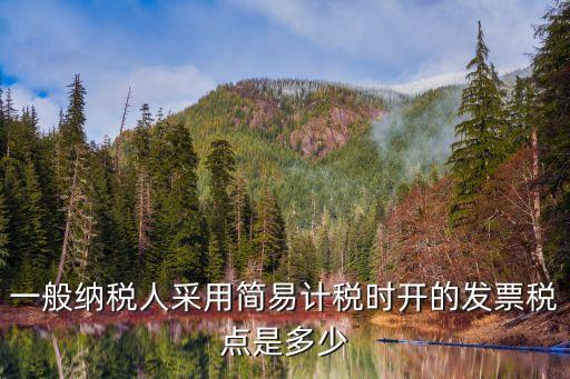 簡易計稅稅率，一般納稅人采用簡易計稅時開的發(fā)票稅點是多少