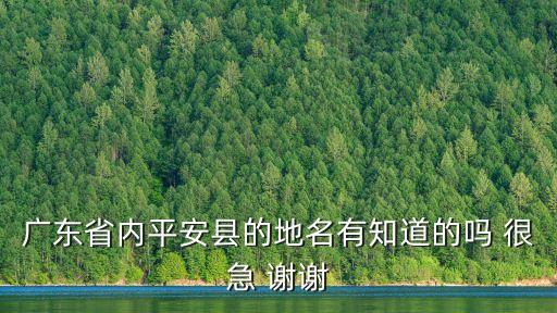 平安縣，廣東省內(nèi)平安縣的地名有知道的嗎 很急 謝謝