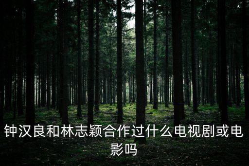 鐘林，鐘林是不是哈批