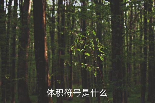 體積符號(hào)，體積符號(hào)是什么