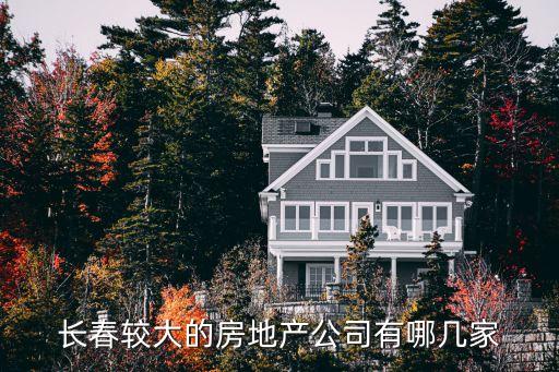 長春房產(chǎn)，長春現(xiàn)在的房價是多少那的房子比較好最近有什么新樓盤
