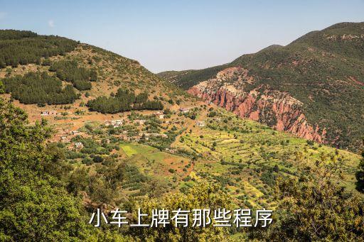 新車上牌流程，新車掛牌那些程序
