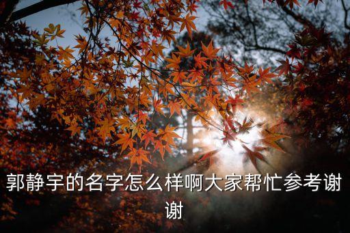 郭靜宇的名字怎么樣啊大家?guī)兔⒖贾x謝