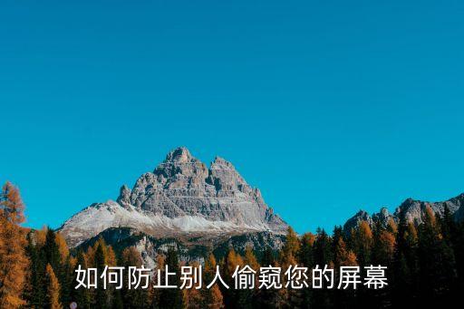 防偷窺，如何防止別人偷窺您的屏幕