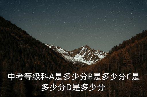 c是多少分，會考的ABCD分別是指多少分