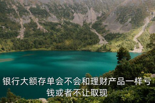 大額存單保本嗎，工商銀行推出的大額存款是保本的嗎