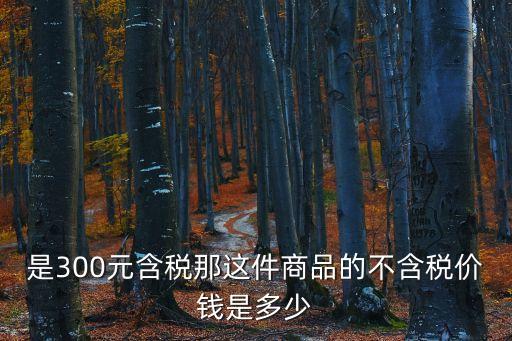 不含稅價格，開增值稅專用發(fā)票金額是1400稅率是3請問不含稅價怎么算  搜