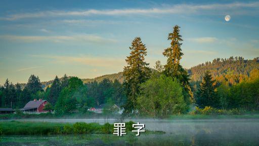 罪 字
