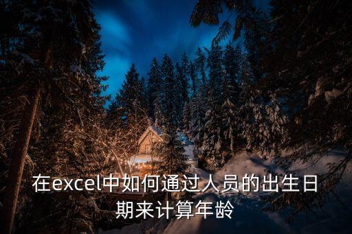 計(jì)算年齡，怎么計(jì)算年齡
