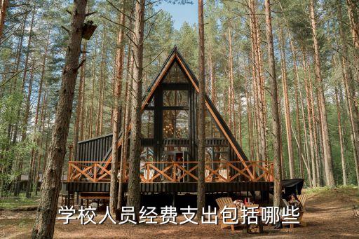 學(xué)校人員經(jīng)費(fèi)支出包括哪些