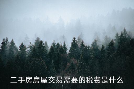 二手房房屋交易需要的稅費(fèi)是什么