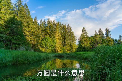 方單，方 是什么單位