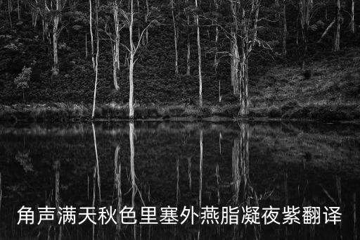 凝夜紫，塞上燕脂凝夜紫上一句是啥