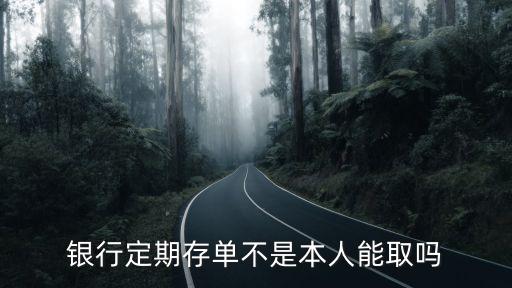 銀行存單不是本人可以取嗎，存條不是本人可以取一嗎