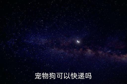 寵物狗可以快遞嗎