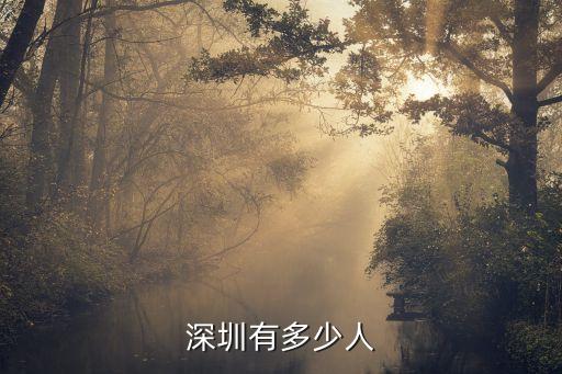 深圳常住人口，深圳常住人口有多少
