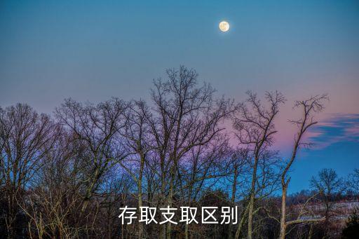 支取，存取支取區(qū)別