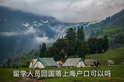 留學(xué)回國落戶上海，國外留學(xué)回國多久時間內(nèi)可辦理上海落戶