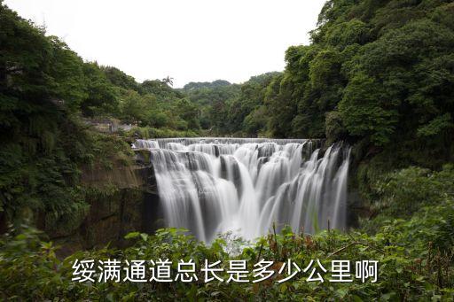 綏滿(mǎn)通道總長(zhǎng)是多少公里啊