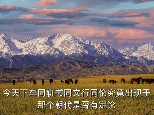 同倫，秦始皇的權(quán)同衡行同倫是什么