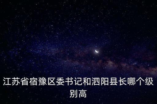 區(qū)委書記和區(qū)長(zhǎng)，省會(huì)城市某區(qū)縣委書記區(qū)縣長(zhǎng)是什么級(jí)別