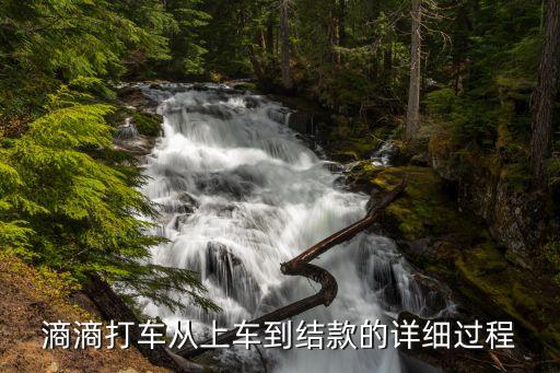 滳滳打車從上車到結款的詳細過程