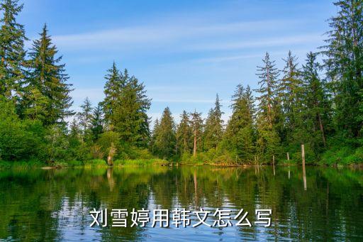 劉雪婷，劉雪婷63的分?jǐn)?shù)告訴我