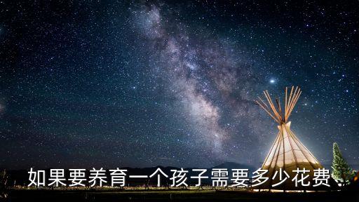 養(yǎng)孩子需要多少錢，養(yǎng)一個(gè)孩子要多少錢