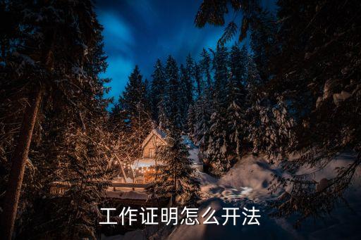 工作證明怎么開法