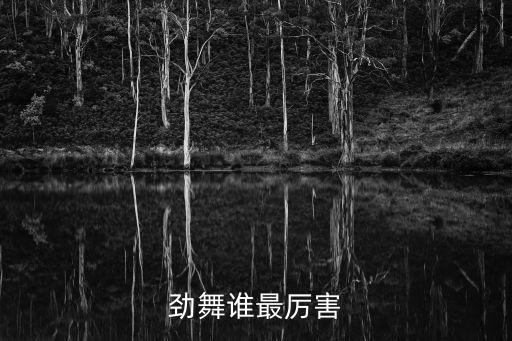 陳紅星，勁舞誰最厲害