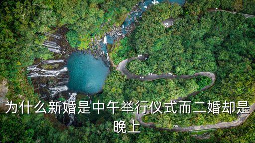 晚上結(jié)婚是二婚嗎，二婚結(jié)婚是下午結(jié)嗎