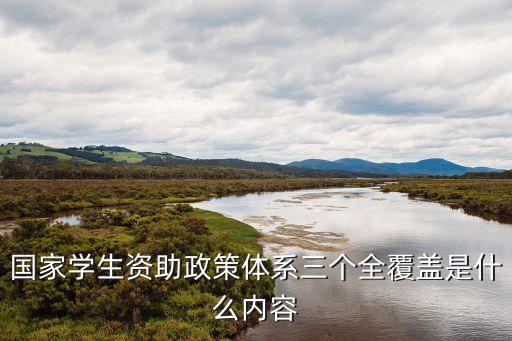 國家學生資助政策體系三個全覆蓋是什么內(nèi)容