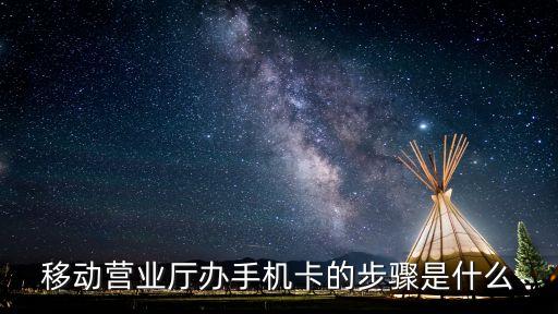 辦理手機(jī)卡流程，電信辦卡步驟