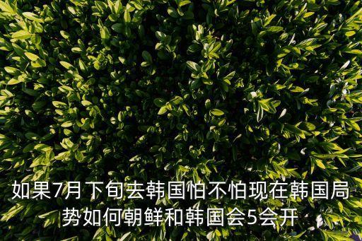 制裁韓國，朝鮮為什么怕韓國制裁