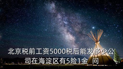 北京稅后工資，幫我算算在北京稅后工資