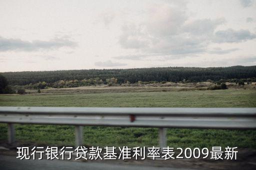 歷年貸款利率表，人民銀行2005年至2009年貸款利率表